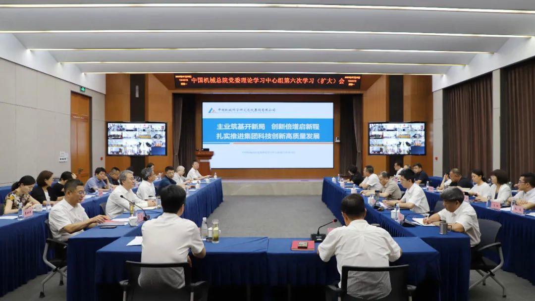 中國(guó)機(jī)械總院黨委理論學(xué)習(xí)中心組專(zhuān)題學(xué)習(xí)研討科技創(chuàng)新高質(zhì)量發(fā)展
